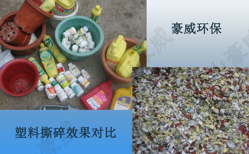 塑料撕碎效果對(duì)比圖 塑料撕碎效果對(duì)比圖
