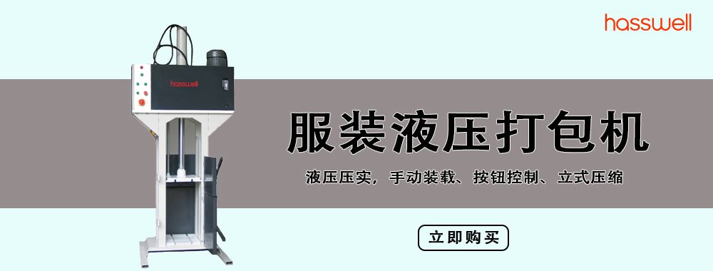 服裝液壓打包機(jī)選購指南：高效省力打包解決方案