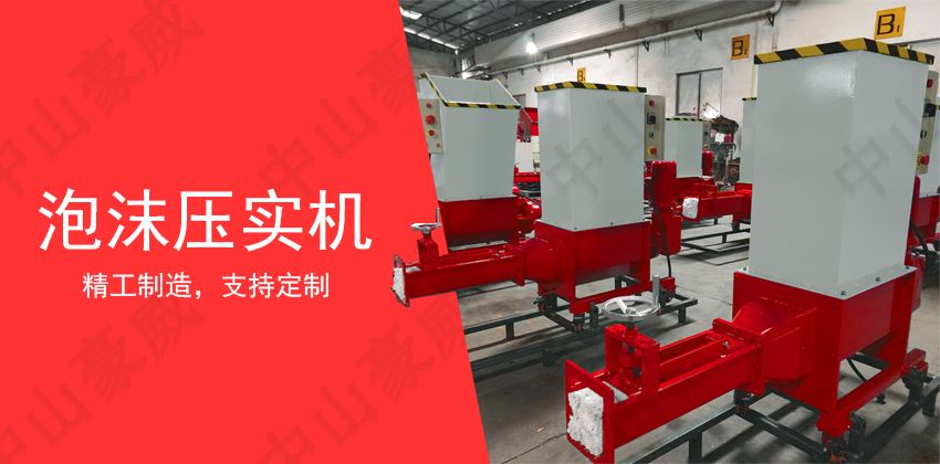 泡沫壓實機(jī)操作規(guī)程與日常維護(hù)指南