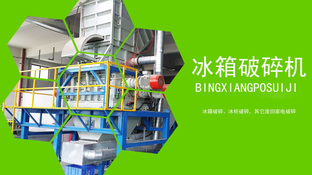 家電回收：冰箱如何速拆解？【冰箱破碎機(jī)應(yīng)用】