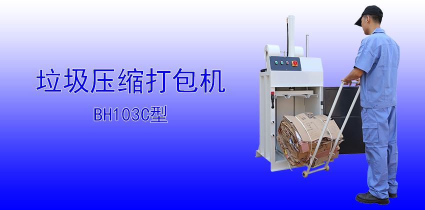 珠三角垃圾壓縮打包機供應商，支持定制