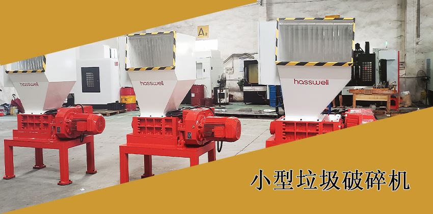 如何選擇適合的小型垃圾破碎機(jī)？
