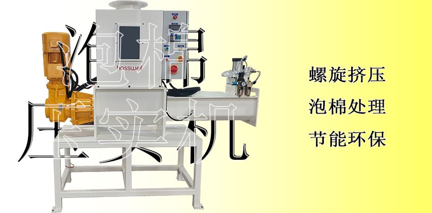 隱形利潤黑洞的終結(jié)者：泡棉壓實(shí)機(jī)，讓每一分價(jià)值落地為安