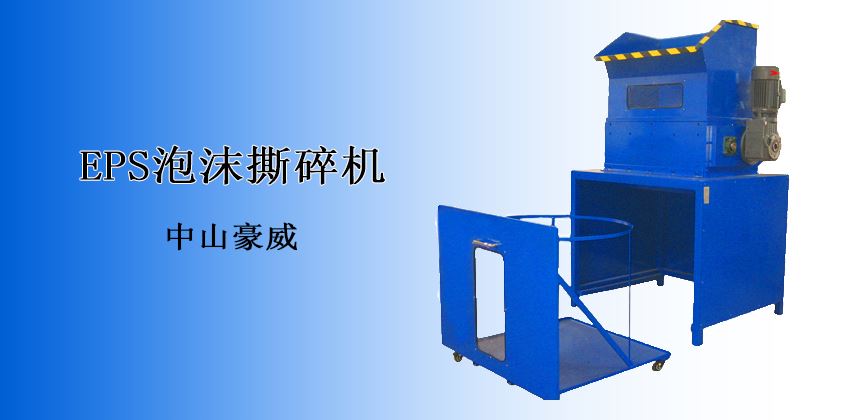 突破傳統(tǒng)，高效回收：EPS泡沫撕碎機(jī)，讓廢棄泡沫“重塑新生”！