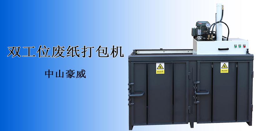 產(chǎn)能翻倍，收益倍增！廢紙打包機(jī)回收效率新標(biāo)桿