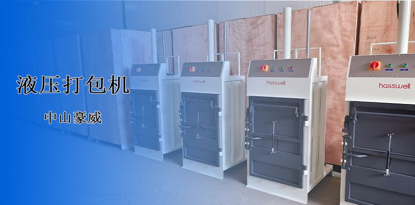 廢料處理新革命！豪威液壓打包機(jī)破解行業(yè)頑疾